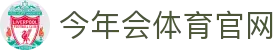 今年会体育中国区官网｜焕新集结，看点一目了然
